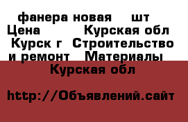 фанера новая 10 шт. › Цена ­ 400 - Курская обл., Курск г. Строительство и ремонт » Материалы   . Курская обл.